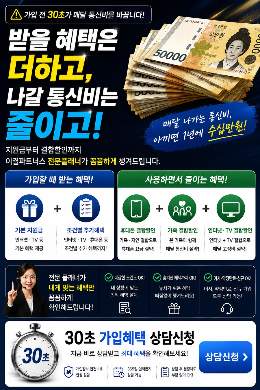 받을 혜택은 더하고, 나갈 통신비는 줄이고 — 지원금부터 결합할인까지 이결파트너스 전문 플래너가 꼼꼼하게 챙겨드립니다. 30초 가입혜택 상담신청