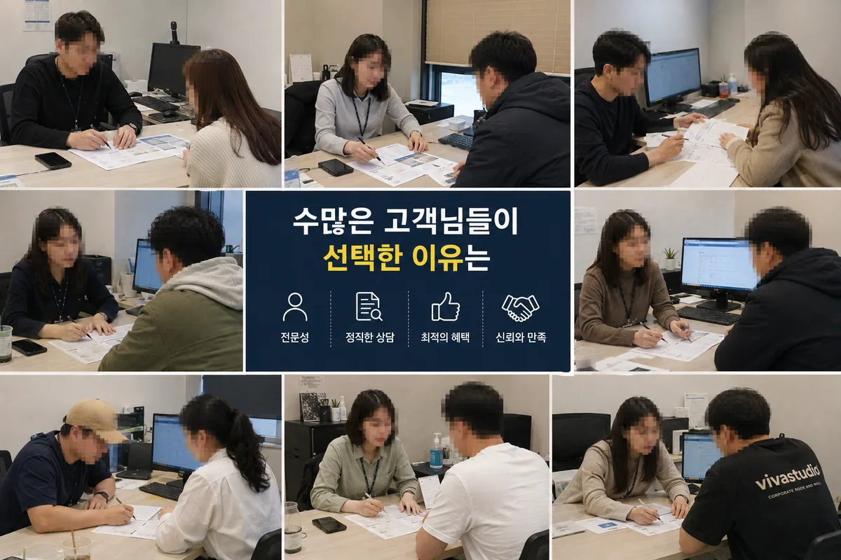수많은 고객님들이 선택한 이유 — 이결파트너스 사무실 상담 현장 사진 (전문성, 정직한 상담, 최적의 혜택, 신뢰와 만족)