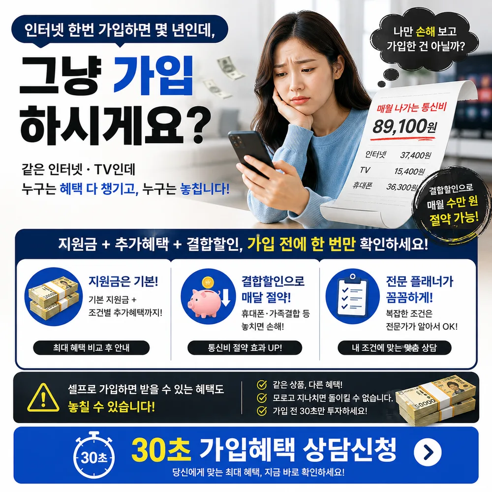 인터넷 한번 가입하면 몇 년인데 그냥 가입하시게요? 지원금·추가혜택·결합할인을 가입 전에 한 번만 확인하세요