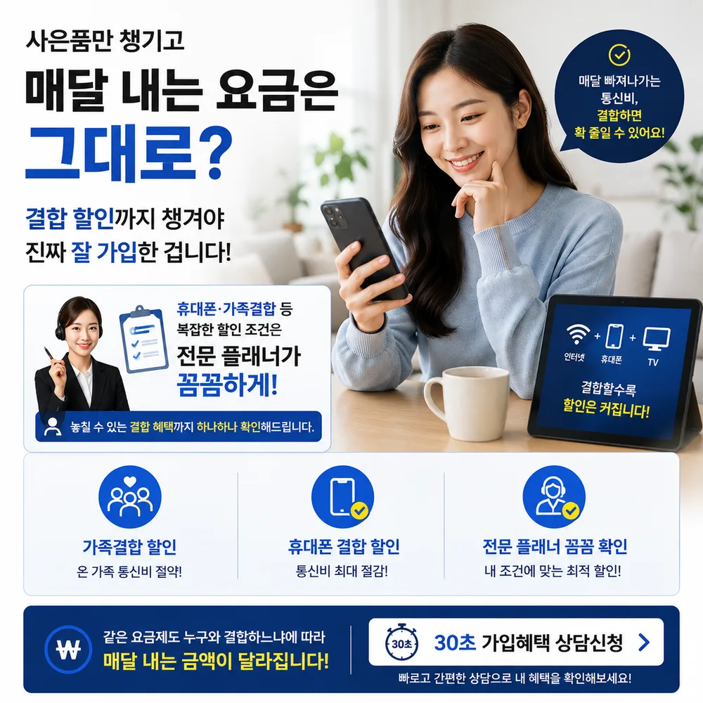 사은품만 챙기고 매달 내는 요금은 그대로? 휴대폰·가족결합 할인까지 전문 플래너가 꼼꼼하게 확인