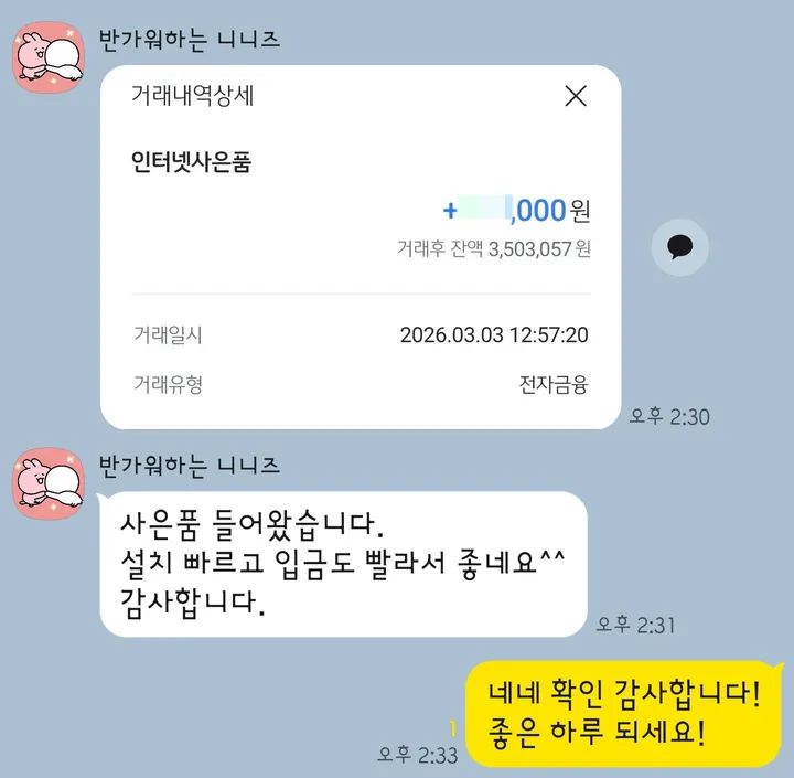 카카오톡 지급 확인 후기 2 — 설치와 입금이 빨랐다는 후기