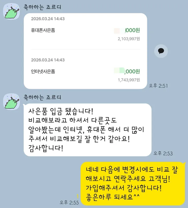 카카오톡 지급 확인 후기 6 — 휴대폰·인터넷 사은품 입금 확인