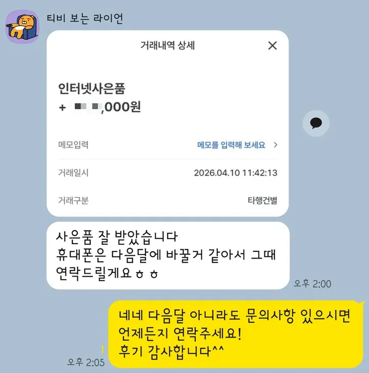 카카오톡 지급 확인 후기 9 — 사은품 수령 후기